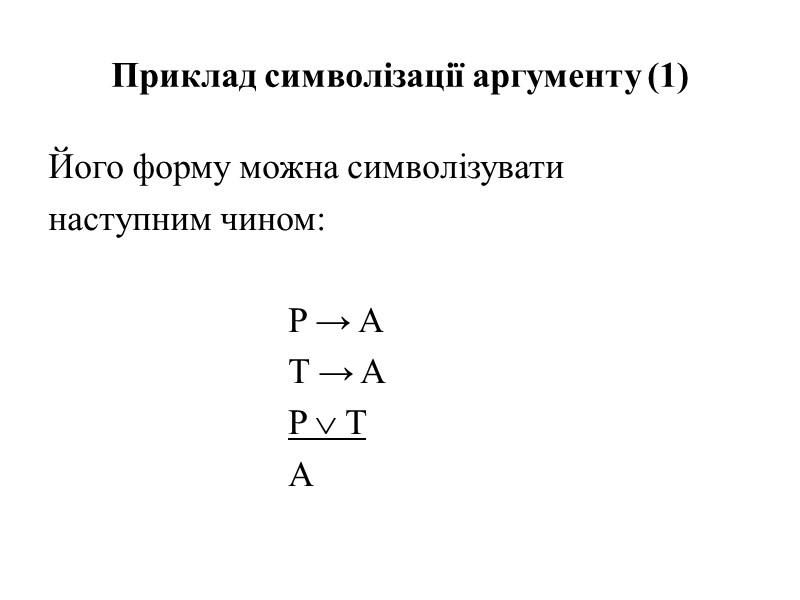 Приклад символізації аргументу (1) Його форму можна символізувати наступним чином:    